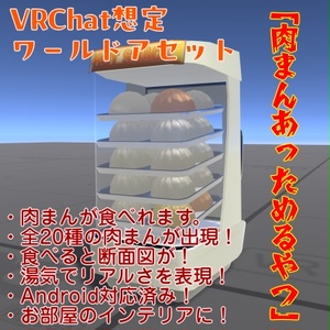 【VRChat想定ワールドアセット】「肉まんあっためるやつ」