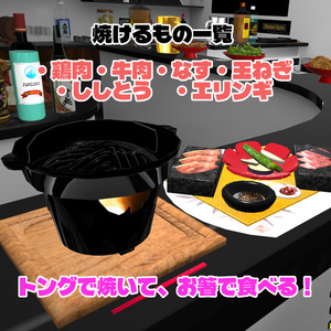 【VRChat想定ワールドアセット】焼ける！食べれる！「陶板焼き」(高級焼肉セット) 缩略图 2