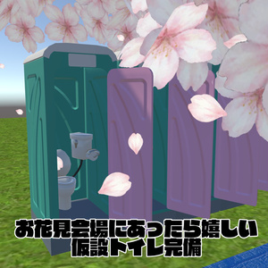 【VRChat想定ワールドアセット】「お花見セット」(色々使えるもの詰め合わせ！) 缩略图 4