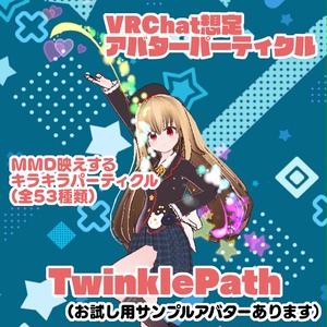 【VRChat想定アバターパーティクル】「TwinklePath」(MMD映えや普段使いに！)