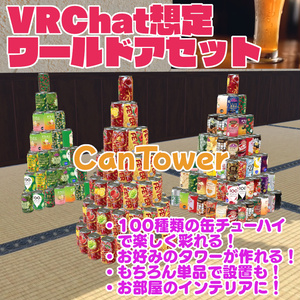 【VRChat想定ワールドアセット】「CanTower」(缶チューハイ100種セット+タワー作成ツール)