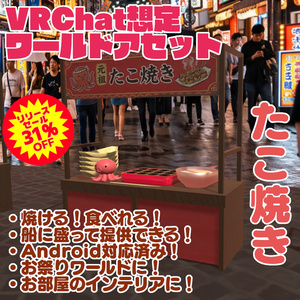 9/13まで31％オフセール中！【VRChat想定ワールドアセット】焼ける！食べれる！「たこ焼き」