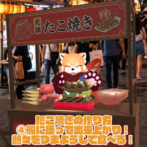 9/13まで31％オフセール中！【VRChat想定ワールドアセット】焼ける！食べれる！「たこ焼き」 缩略图 5