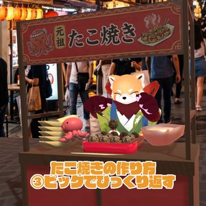 9/13まで31％オフセール中！【VRChat想定ワールドアセット】焼ける！食べれる！「たこ焼き」 缩略图 4