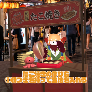9/13まで31％オフセール中！【VRChat想定ワールドアセット】焼ける！食べれる！「たこ焼き」 缩略图 2