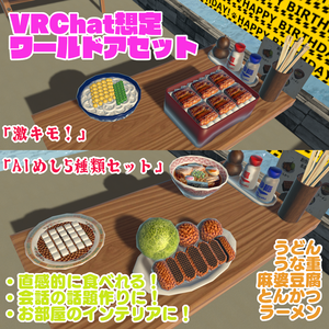 【VRChat想定ワールドアセット】個性豊か！「激キモ！AIめし5種類セット」