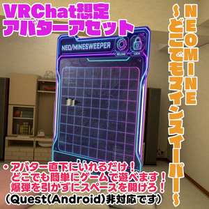 【VRChat想定アバターギミック】どこでもマインスイーパーできる！「NeoMine」