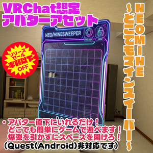 10/12まで半額セール中！【VRChat想定アバターギミック】どこでもマインスイーパーできる！「NeoMine」