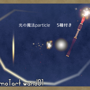 【無料】CosmoTart wand01 缩略图 2