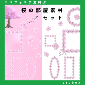 【無料/有料】桜の部屋素材セット【ココフォリア素材】