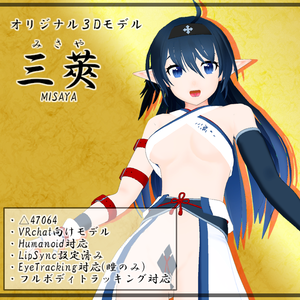 オリジナル3Dモデル「三莢」Ver.220430