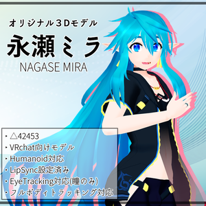 オリジナル3Dモデル「永瀬ミラ」Ver.220430