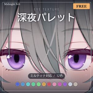 【無料】【ミルティナ対応】アイテクスチャ 深夜パレット12色 + 発光マスク