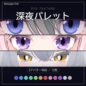【3アバター対応・ミルティナ版は無料】深夜パレット アイテクスチャ12色 + 発光マスク