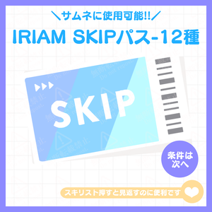 [無料配布]IRIAM SKIPパス 素材(パステルカラー)