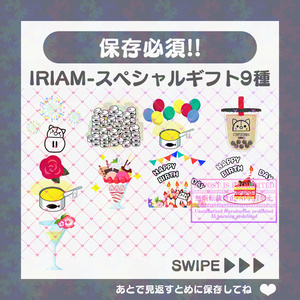【無料素材】IRIAMギフト素材～スペシャルギフト全9種