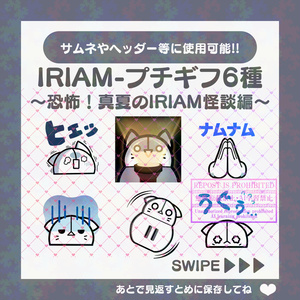 【無料素材】IRIAMギフト素材～恐怖！真夏のIRIAM怪談編～(プチギフト)-11