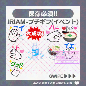 【無料素材】IRIAMギフト素材(イベント2024/8/20～)