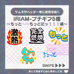 【無料素材】IRIAMギフト素材～もっと……もっとだッ！！！編～(プチギフト)-12