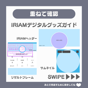 【無料素材】IRIAMデジタルグッズガイド