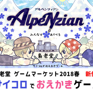 Alpenzian (アルペンツィアン)