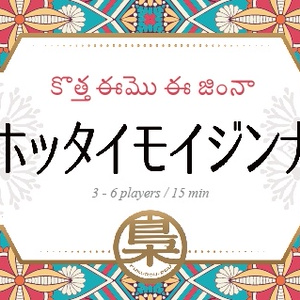 ホッタイモイジンナ【イベント限定販売】