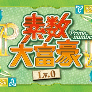 素数大富豪 Lv.0
