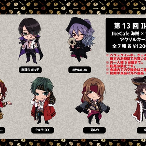 第13回 IkeCafe 「IkeCafe海賊」yuyaコラボグッズ アクリルキーホルダー