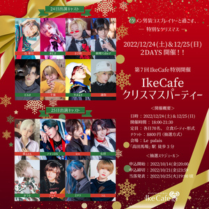 第7回IkeCafe特別開催 「クリスマスパーティー」ランダムチェキ