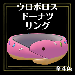 ウロボロスドーナツリング