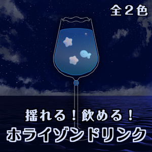 ホライゾンドリンク