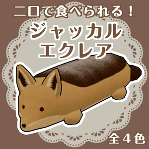 ジャッカルエクレア