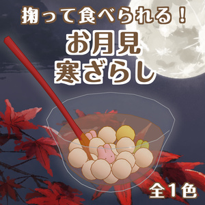 お月見寒ざらし