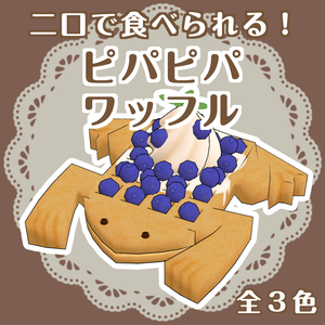 ピパピパワッフル