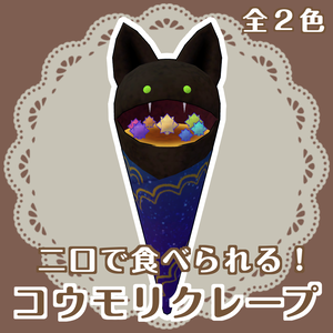 コウモリクレープ