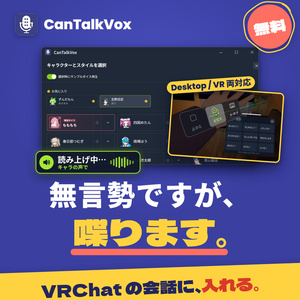 CanTalkVox【無言勢の味方】【読み上げツール】「無言勢ですが、喋ります。」