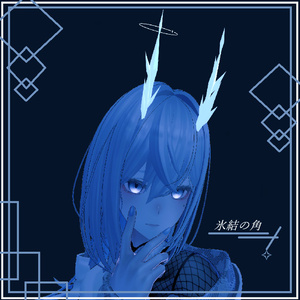 【オリジナル３Dモデル】氷結の角