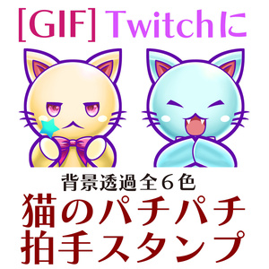 [GIF]猫のぱちぱち拍手スタンプ