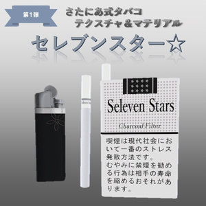 【さたにあ式タバコ対応】セレブンスター