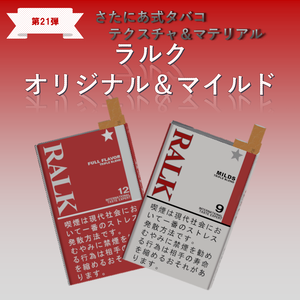 【さたにあ式タバコ対応】RALKオリジナル＆マイルド