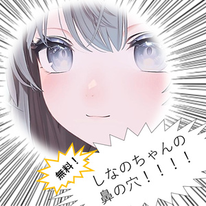 【しなの対応】しなのちゃんの鼻の穴！！！！参考例も見てね！