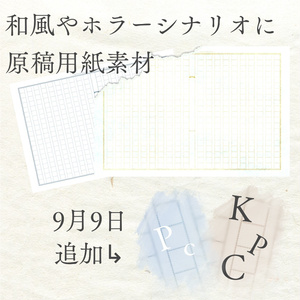 【無料】和風・ホラー向け 原稿用紙素材
