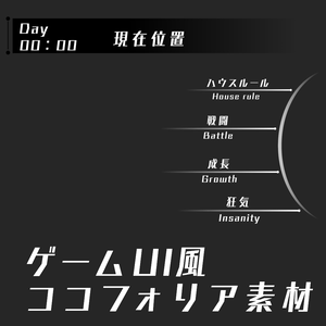 【無料版有】ゲームUI風ココフォリア素材