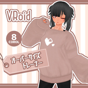 【VRoid用】オーバーサイズトレーナ―
