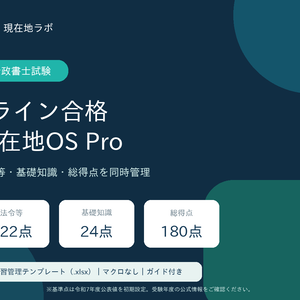 行政書士試験｜3ライン合格現在地OS Pro｜学習管理テンプレート（.xlsx）