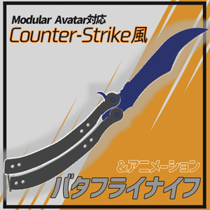 バタフライナイフ Counter-Strike風【Modular Avatar対応】【VRChat向け】