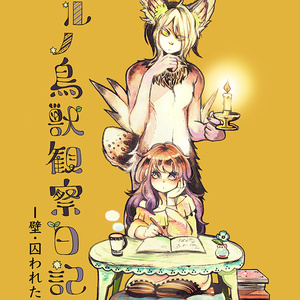 【電子書籍】ヨルノ鳥獣観察日記ー壁・囚われた家ー
