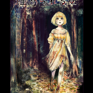 【電子書籍】埋められる女