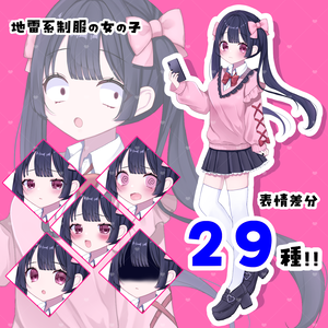 【無料】【フリー素材】立ち絵素材／地雷系制服の女の子🎀🖤