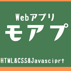 【HTML&CSS&Javascript】Webアプリ